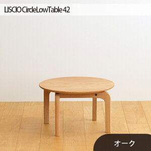 yӂ邳Ɣ[Łz{s̉Ƌ@LISCIO CircleLowTable 42@I[NmNo.620n^ ؐ C [e[u TChe[u  L