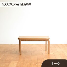 【ふるさと納税】No.632 府中市の家具　COCCO Coffee Table 070　オーク ／ 木製 コーヒーテーブル サイドテーブル 送料無料 広島県