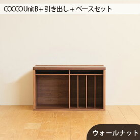 【ふるさと納税】No.648 府中市の家具　COCCO Unit B +引き出し+ベースセット ／ 木製 ユニット収納 送料無料 広島県