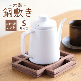 【ふるさと納税】府中家具　鍋敷き Sサイズ　ウォールナット［No.583］／ なべ敷き 木製 軽量 オイル仕上げ 送料無料 広島県
