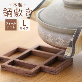 【ふるさと納税】府中家具　鍋敷き Lサイズ　ウォールナット［No.584］／ なべ敷き 木製 軽量 オイル仕上げ 送料無料 広島県