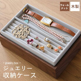 【ふるさと納税】府中家具　ジュエリー収納ケース　ウォールナット［No.590］／ 木製 ジュエリーボックス オイル仕上げ 蓋付き 送料無料 広島県