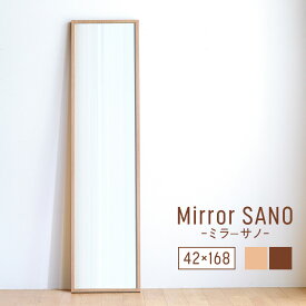 【ふるさと納税】府中家具　Mirror SANO　42×168［No.635］／ ミラー 鏡 木製 インテリア ウォールナット オーク 送料無料 広島県