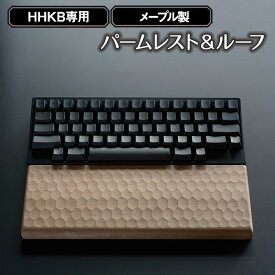 【ふるさと納税】HHKB専用亀甲名栗メープル製パームレスト＆ルーフ 200g［No.1026］／ キーボードルーフ カバー 木製 手作り 送料無料 広島県