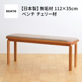 【ふるさと納税】府中家具　COCCO Bench　チェリー［No.1047］／ 木製 ベンチ イス 送料無料 広島県