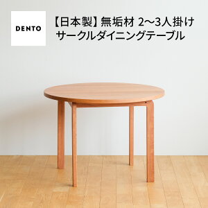 yӂ邳Ɣ[Łz{Ƌ@COCCO Circle Dining Table 98@`F[mNo.1048n^ ؐ T[N _CjO e[u  L
