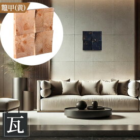 【ふるさと納税】【壁面装飾オブジェ】瓦～kawara～　2500g［No.1115］／ インテリア 壁飾り 壁掛け ウォール デコレーション ラジアルスクエア HIROMEI アーティスト 藤原清二 木製 年輪 突板 波紋 送料無料 広島県