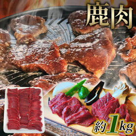【ふるさと納税】鹿肉　スライス　約1kg［No.1127］／ 天然鹿 しか シカ しか肉 シカ肉 お肉 ジビエ 精肉 野生 焼き肉 焼肉 鍋料理 お鍋 ヘルシー 送料無料 広島県