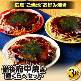 【ふるさと納税】備後 府中焼き 麺くらべセット（3枚入り）［No.139］／ お好み焼き おこのみやき たべくらべ 食べ比べ そば麺 辛めん うどん ミンチ肉 ひき肉 挽肉 広島風 ご当地 グルメ 本場の味 一宮 いっきゅう お昼ごはん 夜ごはん 晩ごはん 昼食 夜食 送料無料 広島県