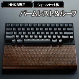 【ふるさと納税】HHKB専用亀甲名栗ウォールナット製パームレスト＆ルーフ 200g［No.451］／ キーボードルーフ カバー 木製 手作り 送料無料 広島県