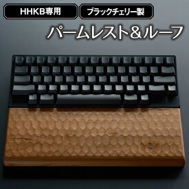 【ふるさと納税】HHKB専用亀甲名栗ブラックチェリー製パームレスト＆ルーフ 200g［No.452］／ キーボードルーフ カバー 木製 手作り 送料無料 広島県
