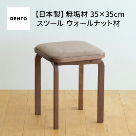 【ふるさと納税】府中家具　COCCO Stool　ウォールナット［No.626］／ 木製 無垢材 4本脚 スツール イス 椅子 送料無料 広島県
