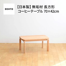 【ふるさと納税】府中家具　COCCO Coffee Table 070［No.632］／ 木製 コーヒーテーブル サイドテーブル 送料無料 広島県