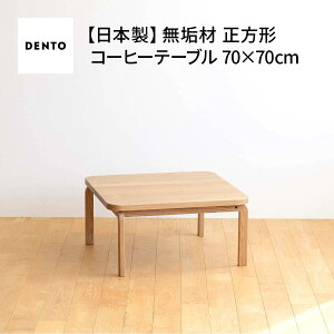 yӂ邳Ɣ[Łz{Ƌ@COCCO Square Table 070mNo.639n^ ؐ XNGAe[u TChe[u  L