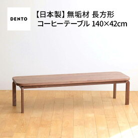 【ふるさと納税】府中家具COCCO CoffeeTable140ウォールナット［No.644］／ 木製 コーヒーテーブル サイドテーブル 送料無料 広島県