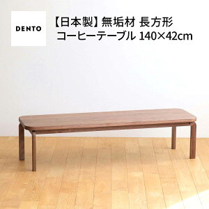 yӂ邳Ɣ[Łz{ƋCOCCO CoffeeTable140EH[ibgmNo.644n^ ؐ R[q[e[u TChe[u  L