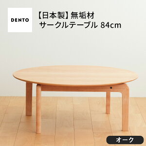yӂ邳Ɣ[Łz{Ƌ@LISCIO CircleLowTable 84@I[NmNo.646n^ ؐ [e[u  L