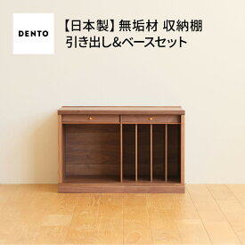 【ふるさと納税】府中家具　COCCO Unit B +引き出し+ベースセット［No.648］／ 木製 ユニット収納 送料無料 広島県