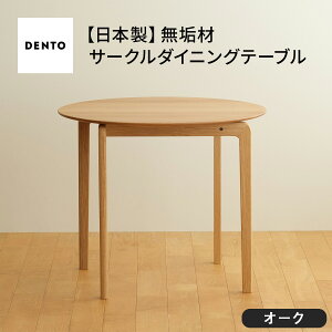 yӂ邳Ɣ[Łz{ƋLISCIO CircleDiningTable84 I[NmNo.656n^ ؐ _CjOe[u fXN  L