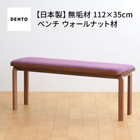 【ふるさと納税】府中家具　COCCO Bench　ウォールナット［No.658］／ 木製 長椅子 イス ベンチ 送料無料 広島県