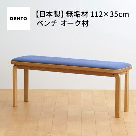 【ふるさと納税】府中家具　COCCO Bench　オーク［No.659］／ 木製 長椅子 イス ベンチ 送料無料 広島県