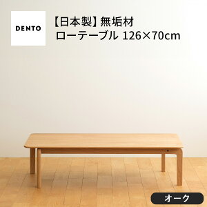 yӂ邳Ɣ[Łz{Ƌ@LISCIO Low Table 126×70@I[NmNo.663n^ ؐ [e[u  L