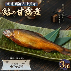 【ふるさと納税】鮎の甘露煮3尾入り 無憂舘（府中市）［No.1163］／ あゆ 魚 惣菜 ご飯のお供 鮎料理 真空パック 老舗 伝統製法 秘伝のタレ 甘辛 旨味 しっとり お歳暮 お中元 贈答品 送料無料 広島県