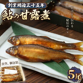【ふるさと納税】鮎の甘露煮5尾入り 無憂舘（府中市）［No.1164］／ あゆ 魚 惣菜 ご飯のお供 鮎料理 真空パック 老舗 伝統製法 秘伝のタレ 甘辛 旨味 しっとり お歳暮 お中元 贈答品 送料無料 広島県