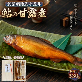 【ふるさと納税】鮎の甘露煮 330g 桐箱入 無憂舘（府中市）［No.1166］／ あゆ 魚 惣菜 ご飯のお供 鮎料理 真空パック 老舗 伝統製法 秘伝のタレ 甘辛 旨味 しっとり お歳暮 お中元 贈答品 送料無料 広島県