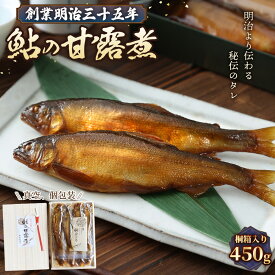 【ふるさと納税】鮎の甘露煮 450g 桐箱入 無憂舘（府中市）［No.1170］／ あゆ 魚 惣菜 ご飯のお供 鮎料理 真空パック 老舗 伝統製法 秘伝のタレ 甘辛 旨味 しっとり お歳暮 お中元 贈答品 送料無料 広島県