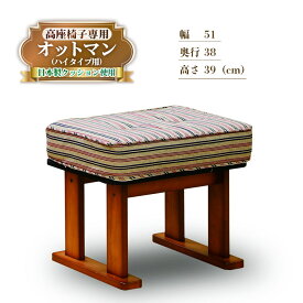 【ふるさと納税】肘付き 高座椅子専用 オットマン　ハイタイプ用［No.1190］／ フットスツール 小型ソファ 足置き スツール 家具 椅子 イス 日本製 送料無料 広島県