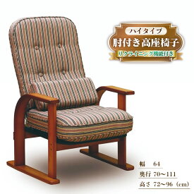 【ふるさと納税】肘付き高座椅子 ハイタイプ リクライニング機能付き［No.1191］／ 椅子 家具 スツール リクライニングチェア 座椅子 日本製 国産 送料無料 広島県