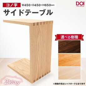【ふるさと納税】府中家具　コノ字サイドテーブル［No.1192］／ 家具 机 テーブル 寝室 リビング 2Way コノ字型 無垢材 レッドオーク ブラックチェリー ウォールナット あられ組 AUTHENTICITY 日本製家具 国産家具 送料無料 広島県