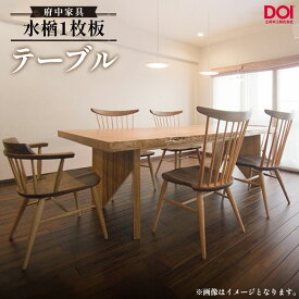 【ふるさと納税】水楢1枚板 テーブル 府中家具 土井木工［No.1194］／ 家具 机 テーブル リビング 居間 ミズナラ 1枚板 高級感 シンプル 日本製家具 国産家具 送料無料 広島県