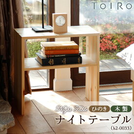 【ふるさと納税】ひのき 木製 ナイトテーブル（b2-0033）［No.1195］／ 桧 家具 ナイトテーブル 木製 サイドテーブル ベッドサイド 北欧 インテリア 完成品 無垢材 集成材 F☆☆☆☆ ウレタン塗装 耐荷重30kg 省スペース 手作り 国産家具 府中市 送料無料 広島県