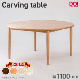 【ふるさと納税】府中家具　Carving table　φ1100［No.1198］／ 無垢 テーブル 円形 ラウンドテーブル 木製 家具 ダイニングテーブル 北欧 インテリア デザイン家具 安定感 彫刻脚 職人家具 オイル仕上げ 天然木 府中市 広島県