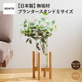 【ふるさと納税】府中家具　プランター・フラワースタンド Sサイズ［No.586］／ 木製 花 植木鉢台 花瓶台 インテリア ウォールナット オーク オイル仕上げ 送料無料 広島県