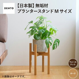 【ふるさと納税】府中家具　プランター・フラワースタンド Mサイズ［No.591］／ 木製 花 植木鉢台 花瓶台 インテリア オイル仕上げ 送料無料 広島県