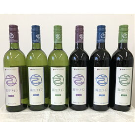 【ふるさと納税】ワイン　白ワイン　赤ワイン　霧里ワイン 6本セット　MA2402