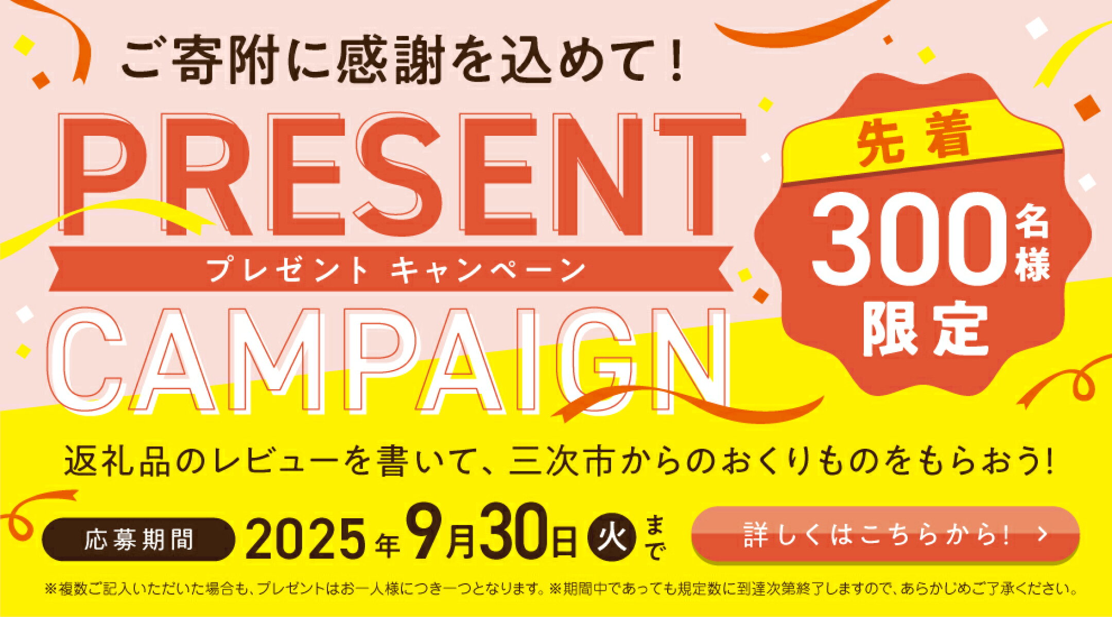 プレゼントキャンペーン 先着300名様