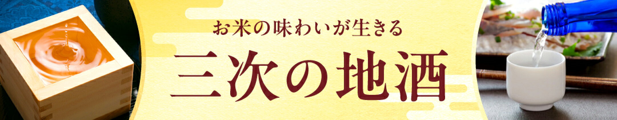 ふるさと納税 三次の地酒 特集
