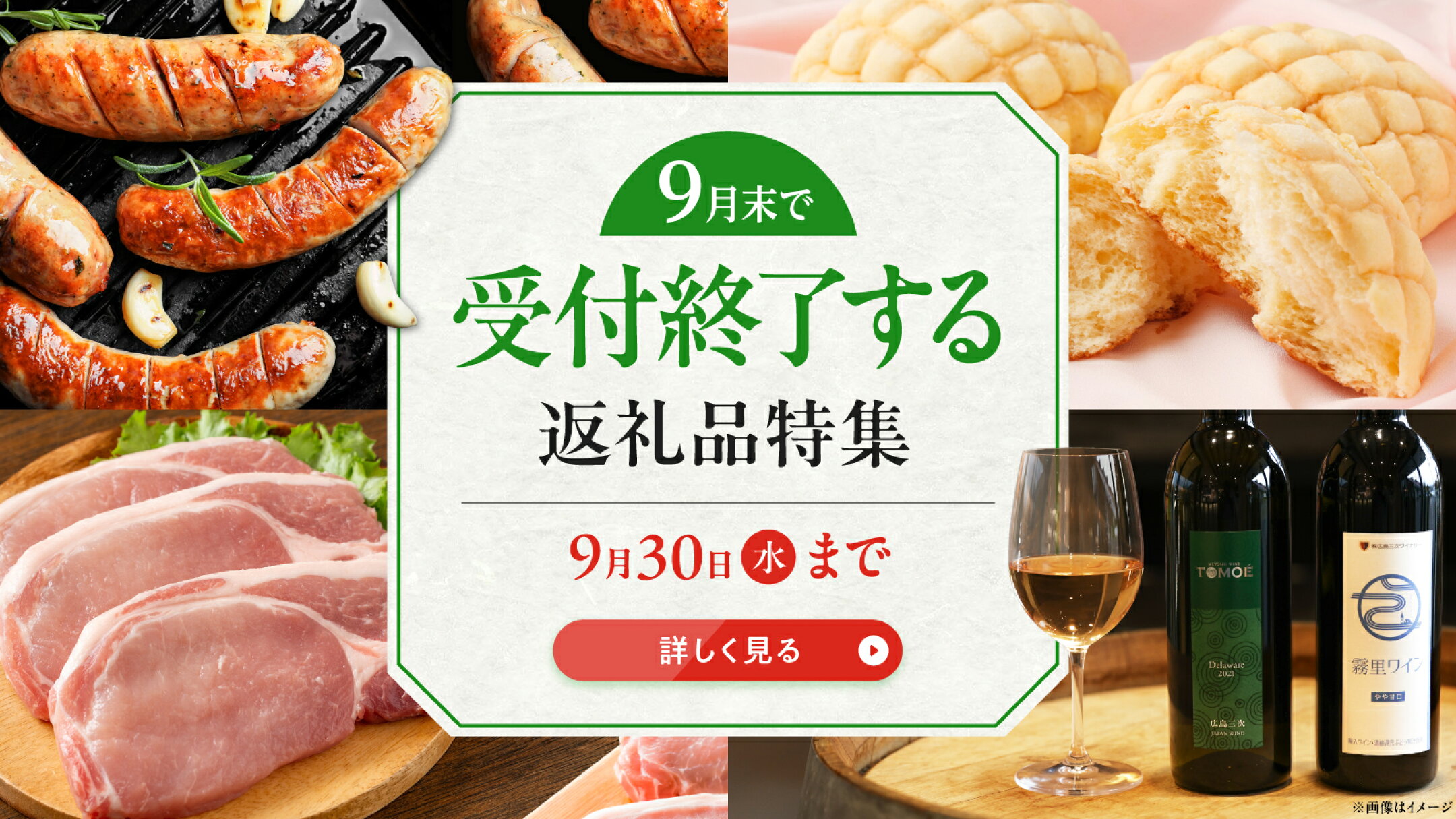 9月末をもって受付終了となる返礼品をピックアップ！