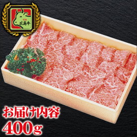 【ふるさと納税】MB1802 広島牛 カルビー焼肉 400g