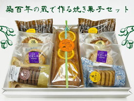【ふるさと納税】MK1401 築百年の蔵で作るお菓子セット