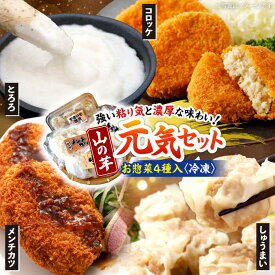 【ふるさと納税】【冷凍】 山の芋 元気セット （ とろろ コロッケ メンチカツ しゅうまい ） とろろ やまいも 長芋 長いも 野菜 健康 惣菜 おかず 簡単調理 時短 便利 お弁当 セット 国産 お取り寄せ グルメ とろろご飯 冷凍食品 人気 三次市/吉舎食品[APAD001]