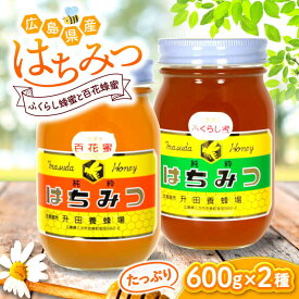 【ふるさと納税】升田養蜂場のはちみつ ふくらし蜂蜜と百花蜂蜜のセット 国産 はちみつ 蜂蜜 純粋 ハチミツ お取り寄せ グルメ 三次市/升田養蜂場[APAE007]