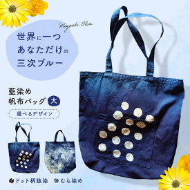 【ふるさと納税】【選べるデザイン】藍染め帆布バッグ（大） トート バッグ 雑貨 バック レディース メンズ ハンドメイド 鞄 かばん 三次市 / 染工房奈つ [APAF003]
