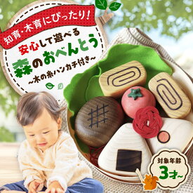【ふるさと納税】森のおべんとう（木の糸ハンカチ付き） 木製 おもちゃ 知育 玩具 三次市/ 一場木工所[APAL010] 知育 おもちゃ 玩具 木製