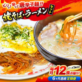 【ふるさと納税】【全6回定期便】江草商店の焼そば・ラーメンセット 麺 辛麺 唐麺 ラーメン 焼きそば 生めん ゆで麺 お取り寄せ 三次市/江草商店[APAO003]