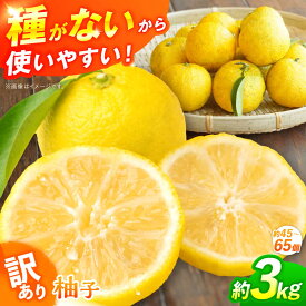 【ふるさと納税】【訳あり】【先行予約】【11月中旬から12月中旬に順次発送】 種なし柚子 約3kg（約45個から65個）ゆず 種無し ユズ 訳あり 家庭用 柚子 種なし 三次市/小さなくだもの畑[APAQ004]
